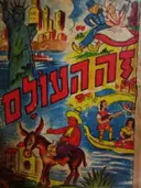 עטיפת הספר זה העולם