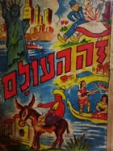 עטיפת הספר זה העולם