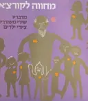 עטיפת הספר מחווה לקורצאק