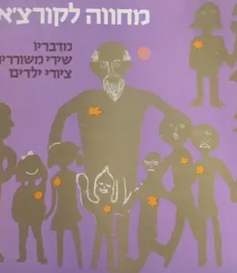 עטיפת הספר מחווה לקורצאק