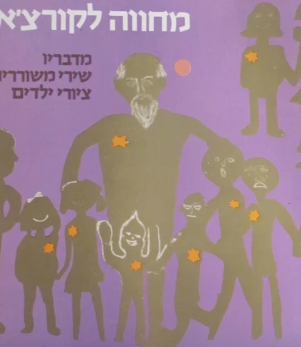 עטיפת הספר מחווה לקורצאק