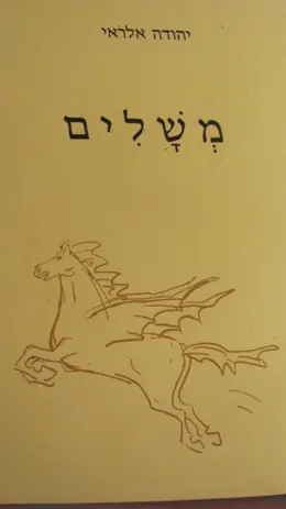 עטיפת הספר משלים-חתום