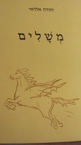 עטיפת הספר משלים-חתום