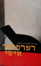 עטיפת הספר רפרטואר אישי