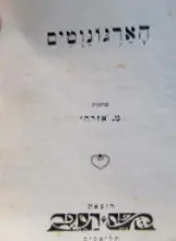 עטיפת הספר הארגונוטים