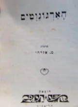 עטיפת הספר הארגונוטים