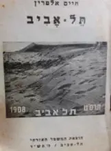 עטיפת הספר תל אביב