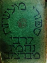 עטיפת הספר ספורי מעשיות לרבי נחמן מברצלב