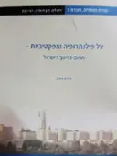 עטיפת הספר על פילנתרופיה ואפקטיביות תחום החינוך בישראל