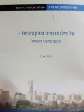 עטיפת הספר על פילנתרופיה ואפקטיביות תחום החינוך בישראל