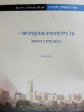 עטיפת הספר על פילנתרופיה ואפקטיביות תחום החינוך בישראל
