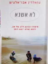 עטיפת הספר לא אשנא