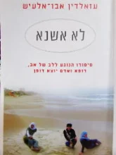 עטיפת הספר לא אשנא