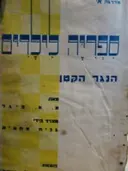 עטיפת הספר ספריה לילדים הנגר הקטן