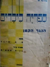 עטיפת הספר ספריה לילדים הנגר הקטן