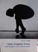 עטיפת הספר מחול כאמנות במה