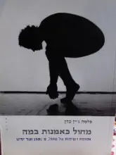עטיפת הספר מחול כאמנות במה