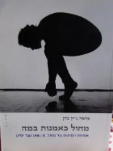 עטיפת הספר מחול כאמנות במה
