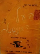 עטיפת הספר בעלי המיניסטר