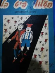 עטיפת הספר תעלולי פיט בל