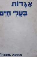 עטיפת הספר אגדות בעלי חיים