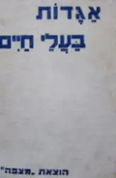 עטיפת הספר אגדות בעלי חיים