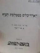 עטיפת הספר האדריכלים בממלכת העוף