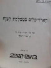 עטיפת הספר האדריכלים בממלכת העוף