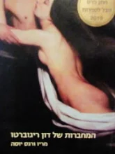 עטיפת הספר המחברות של דון ריגוברטו