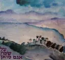 עטיפת הספר על שפת אגם סואץ