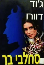 עטיפת הספר סחלבי בר