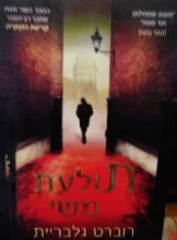 עטיפת הספר תולעת משי