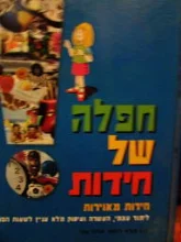 עטיפת הספר חפלה של חידות