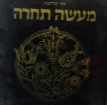 עטיפת הספר מעשה תחרה