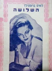 עטיפת הספר השלושה