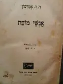 עטיפת הספר אנשי מופת