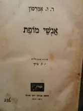 עטיפת הספר אנשי מופת
