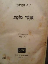 עטיפת הספר אנשי מופת