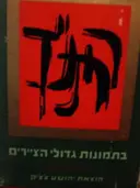 עטיפת הספר התנך בתמונות גדולי הציירים