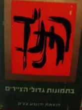 עטיפת הספר התנך בתמונות גדולי הציירים