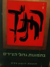 עטיפת הספר התנך בתמונות גדולי הציירים