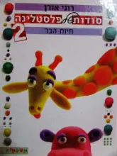 עטיפת הספר סודות של פלסטלינה 2 חיות הבר