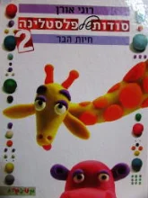 עטיפת הספר סודות של פלסטלינה 2 חיות הבר