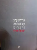 עטיפת הספר ארוחת ערב עם שפינוזה וחברים