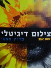 עטיפת הספר צילום דיגיטלי מדריך מעשי