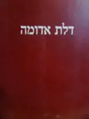 עטיפת הספר דלת אדומה- כולל דיסק 