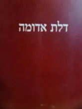 עטיפת הספר דלת אדומה- כולל דיסק 