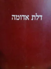 עטיפת הספר דלת אדומה- כולל דיסק 