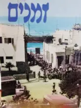 עטיפת הספר זמנים רבעון להיסטוריה 106 גיליון מיוחד מאה שנה לתל אביב