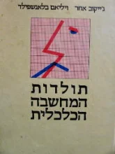 עטיפת הספר תולדות המחשבה הכלכלית